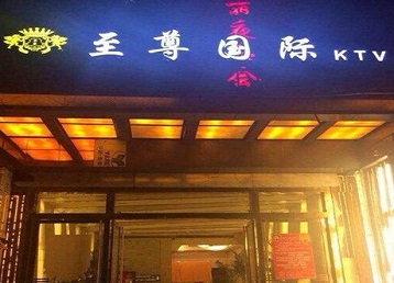 青白江哪个KTV少爷男模妹子服务好-至尊国际KTV消费价格服务点评