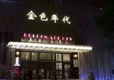 青白江KTV陪唱男公关哪家最便宜-金色年代KTV便宜消费点评